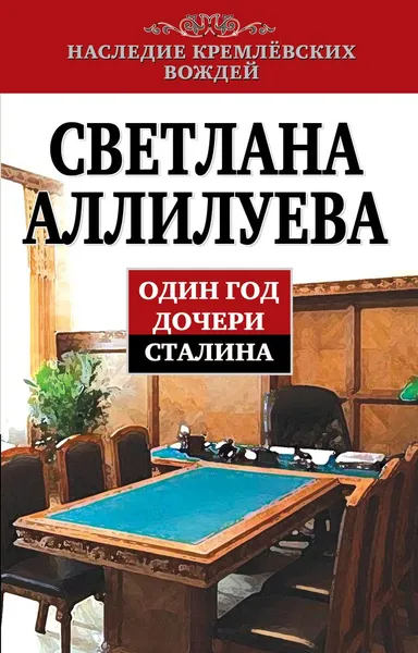 Обложка книги Один год дочери Сталина, Светлана Аллилуева
