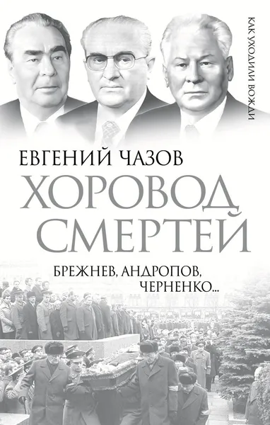 Обложка книги Хоровод смертей. Брежнев, Андропов, Черненко..., Евгений Чазов