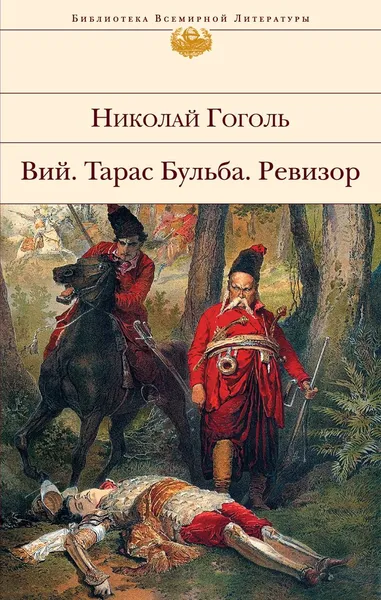 Обложка книги Вий. Тарас Бульба. Ревизор, Николай Гоголь