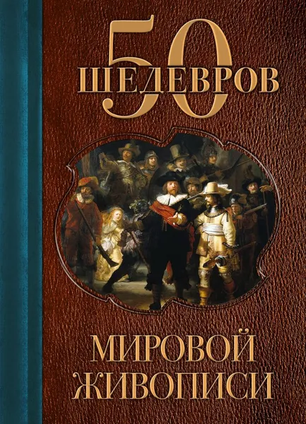 Обложка книги 50 шедевров мировой живописи, Э. Л. Сирота