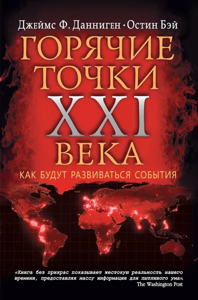 Обложка книги Самые горячие точки XXI века. Как будут развиваться события, Джеймс Ф. Данниген, Остин Бэй