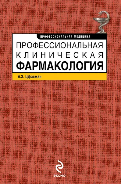 Обложка книги Профессиональная клиническая фармакология, Цфасман А.З.