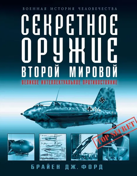 Обложка книги Секретное оружие Второй Мировой. Великое интеллектуальное противостояние, Брайен Дж. Форд