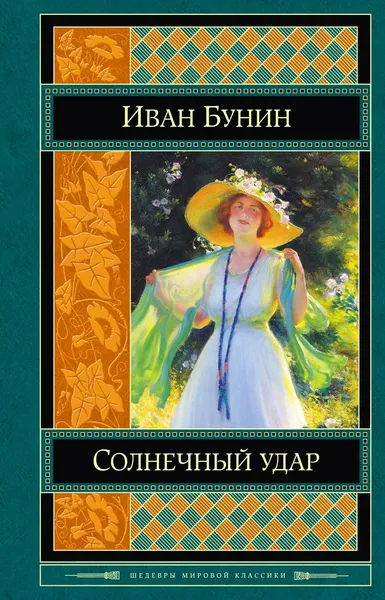 Обложка книги Солнечный удар, Иван Бунин