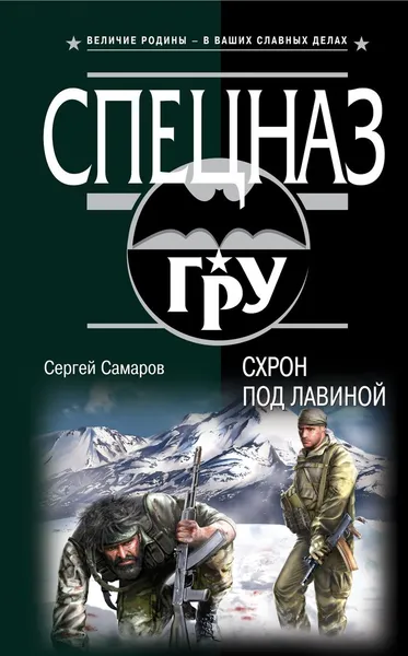 Обложка книги Схрон под лавиной, Сергей Самаров