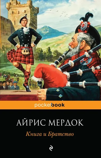 Обложка книги Книга и Братство, Айрис Мердок