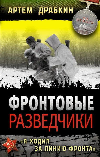 Обложка книги Фронтовые разведчики. 