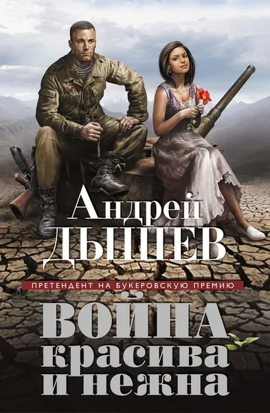 Обложка книги Война красива и нежна, Андрей Дышев