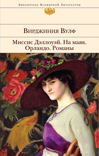 Обложка книги Миссис Дэллоуэй. На маяк. Орландо. Романы, Вирджиния Вулф