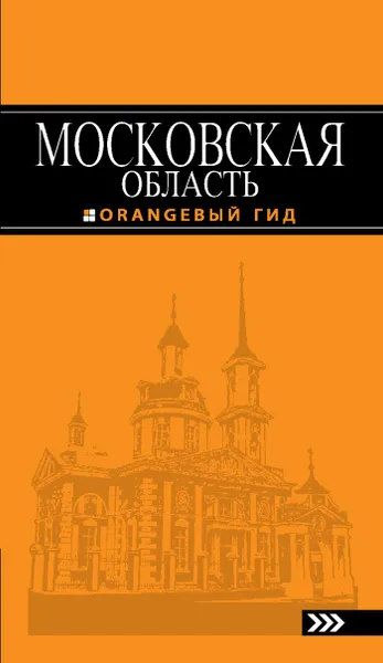 Обложка книги Московская область. Путеводитель, Рыбальченко Наталья Владимировна