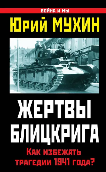 Обложка книги Жертвы Блицкрига. Как избежать трагедии 1941 года?, Юрий Мухин