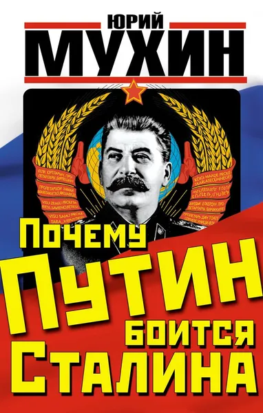 Обложка книги Почему Путин боится Сталина, Юрий Мухин