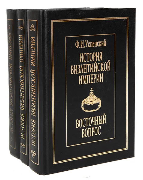 Обложка книги История Византийской империи (комплект из 3 книг), Ф. И. Успенский