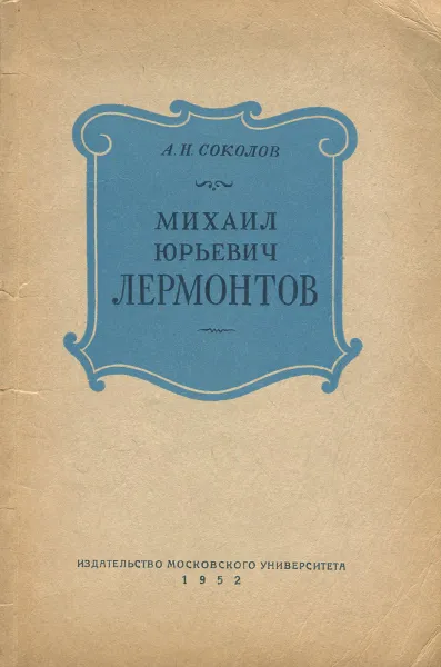 Обложка книги Михаил Юрьевич Лермонтов, А. Н. Соколов