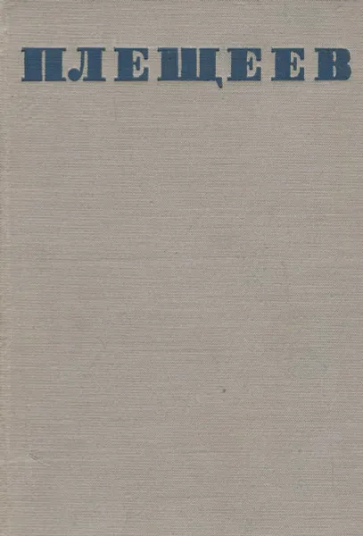 Обложка книги А. Н. Плещеев. Стихотворения, А. Н. Плещеев