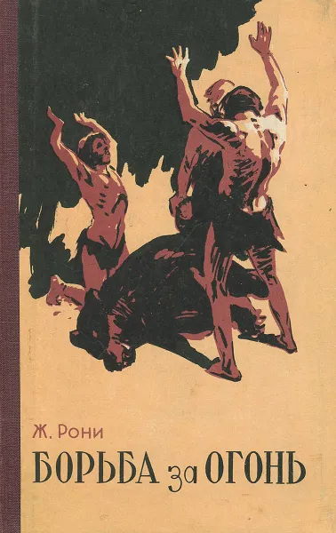 Обложка книги Борьба за огонь, Ж. Рони