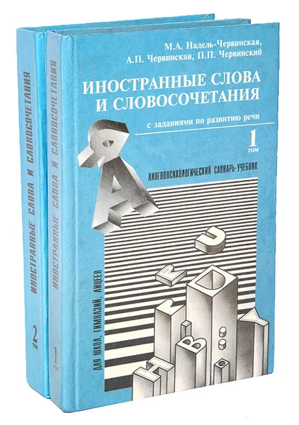 Обложка книги Иностранные слова и словосочетания (комплект из 2 книг), М. А. Надель-Червинская, А. П. Червинская, П. П. Червинский