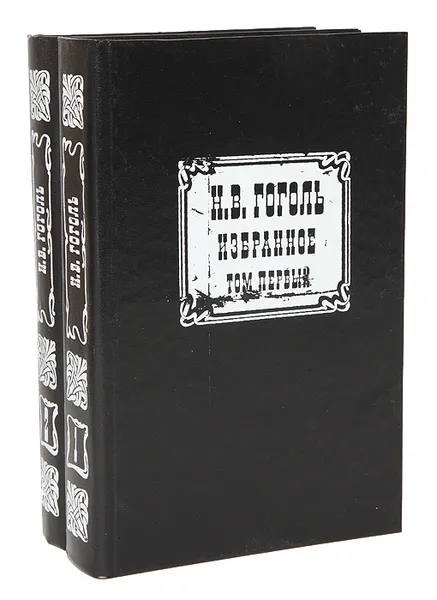 Обложка книги Н. В. Гоголь. Избранное в 2 томах (комплект), Н. В. Гоголь