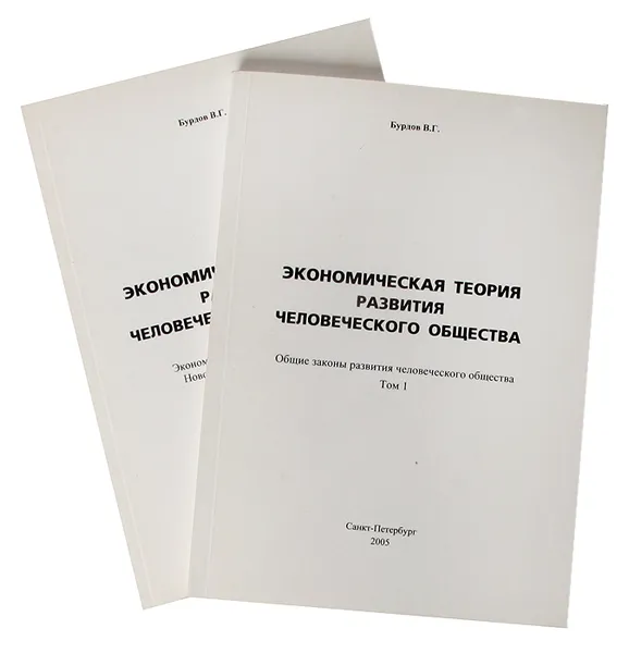 Обложка книги Экономическая теория развития человеческого общества (комплект из 2 книг), Бурдов Валерий Георгиевич, Смолин В. Д.