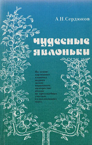 Обложка книги Чудесные яблоньки, А. Н. Сердюков
