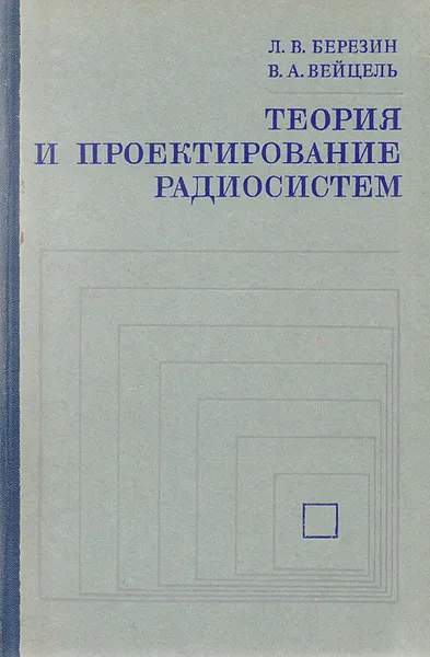 Обложка книги Теория и проектирование радиосистем, Л. В. Березин, В. А. Вейцель