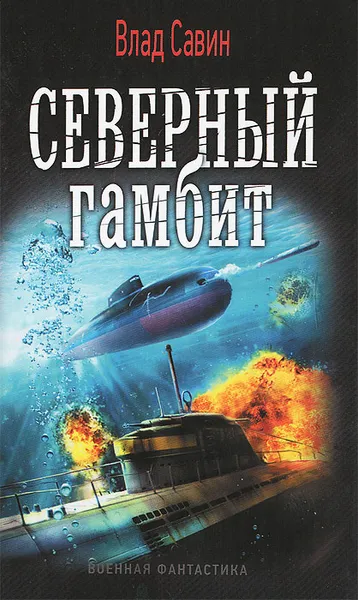 Обложка книги Северный гамбит, Влад Савин