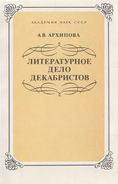 Обложка книги Литературное дело декабристов, Архипова Арина Владимировна