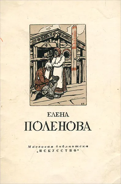 Обложка книги Елена Поленова, Е. Сахарова