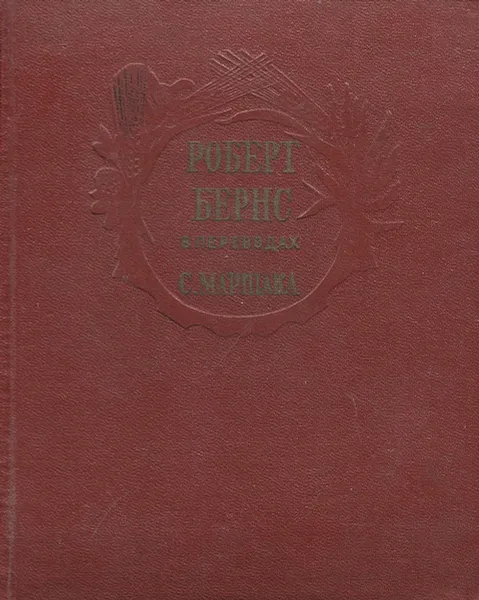 Обложка книги Роберт Бернс в переводах С. Маршака, Роберт Бернс