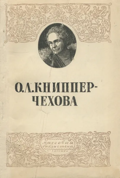 Обложка книги О. Л. Книппер-Чехова, Ростоцкий Болеслав Иосифович, Книппер-Чехова Ольга Леонардовна