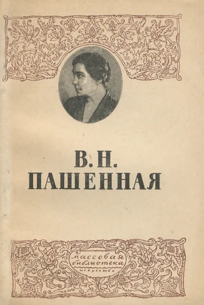 Обложка книги В. Н. Пашенная, Дурылин Сергей Николаевич