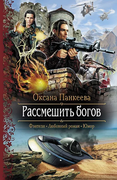 Обложка книги Рассмешить богов, Оксана Панкеева