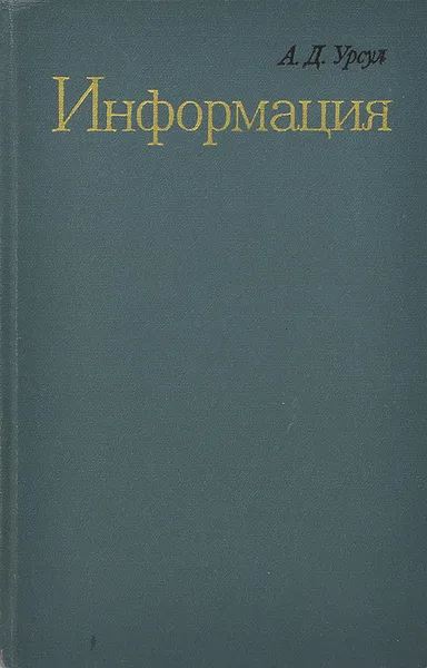Обложка книги Информация, А. Д. Урсул