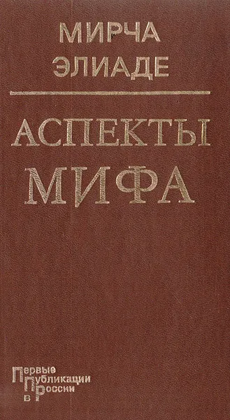 Обложка книги Аспекты мифа, Мирча Элиаде