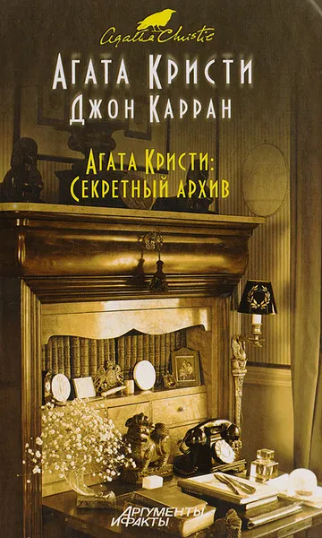 Обложка книги Агата Кристи: Секретный архив, Агата Кристи, Джон Карран
