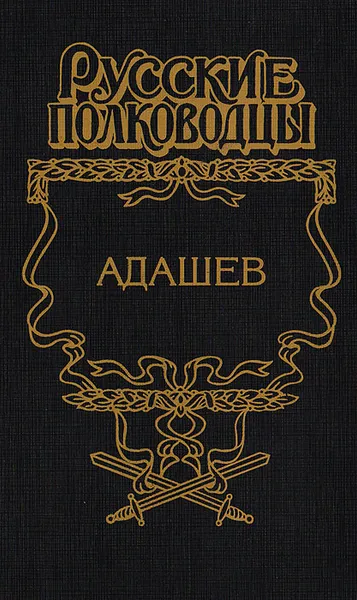 Обложка книги Адашев: Воевода, Александр Антонов