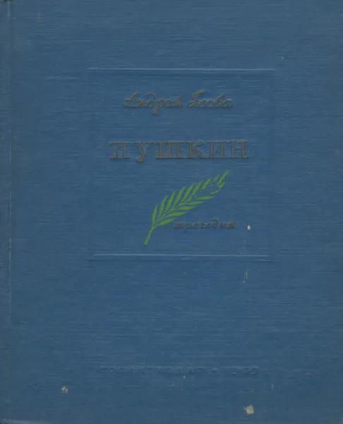 Обложка книги Пушкин. Трагедия, Андрей Глоба