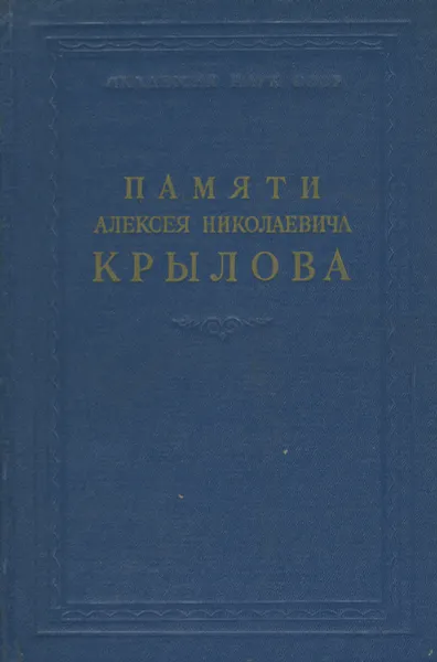 Обложка книги Памяти Алексея Николаевича Крылова, 