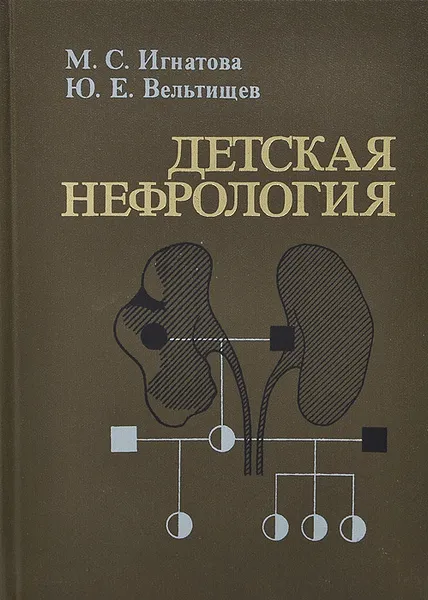 Обложка книги Детская нефрология, М. С. Игнатова, Ю. Е. Вельтищев