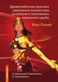 Обложка книги Древнетибетская практика увеличения личной силы, исцеления и позитивного изменения судьбы. Роза Стихий, Н. Домашева-Самойленко