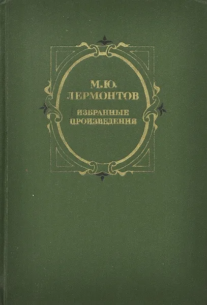 Обложка книги М. Ю. Лермонтов. Избранные произведения, М. Ю. Лермонтов