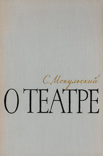 Обложка книги О театре, С. Мокульский