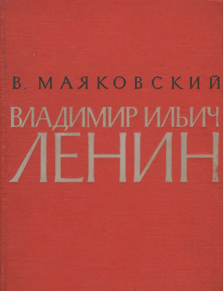 Обложка книги Владимир Ильич Ленин, В. Маяковский