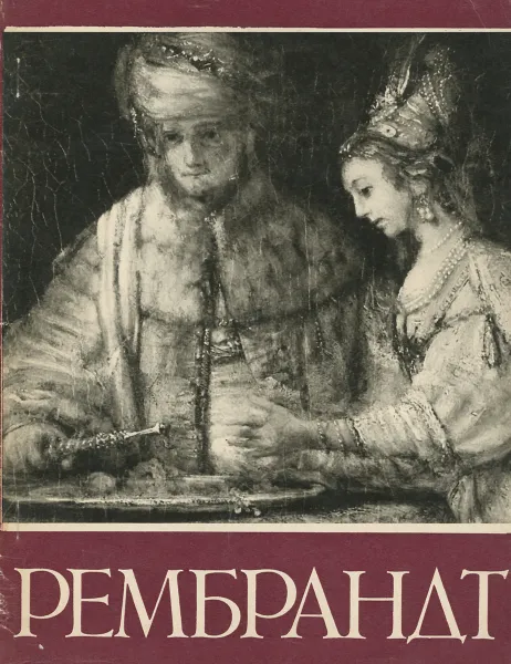 Обложка книги Рембрандт, В. Лебедев