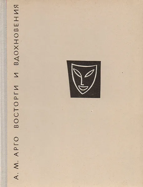Обложка книги Восторги и вдохновения, А. М. Арго
