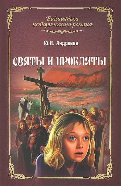 Обложка книги Святы и прокляты, Ю. И. Андреева
