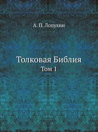 Обложка книги Толковая Библия, Лопухин Александр Павлович