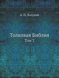 Обложка книги Толковая Библия, Лопухин Александр Павлович