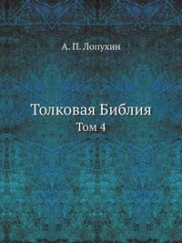 Обложка книги Толковая Библия, Лопухин Александр Павлович