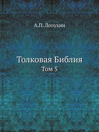 Обложка книги Толковая Библия, А. П. Лопухин